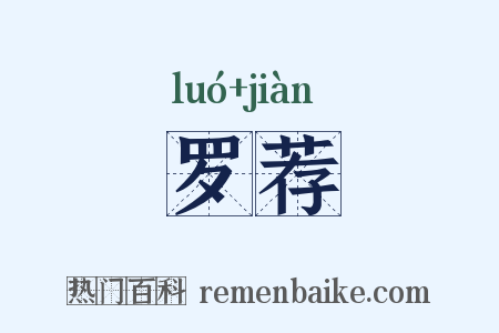 罗荐是什么意思的图片